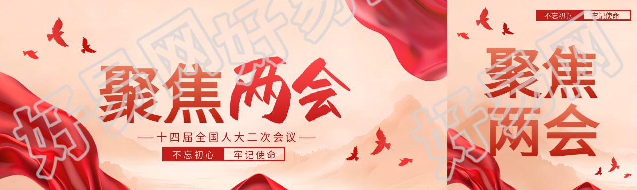 聚焦两会不忘初心公众号封面图