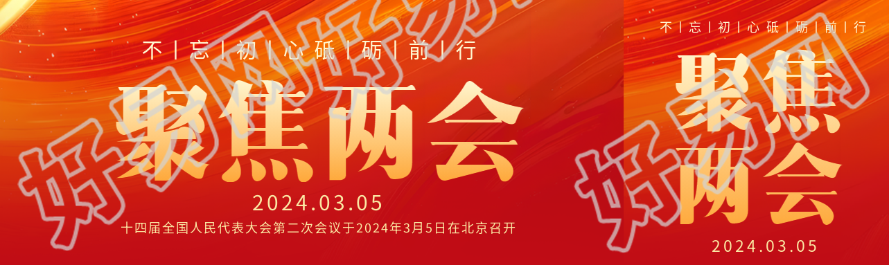 聚焦两会党政通用公众号封面图