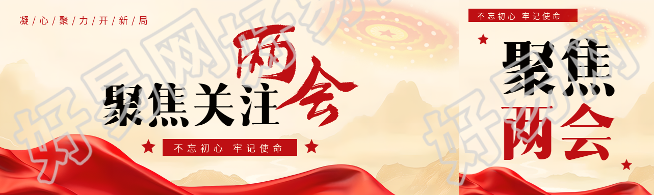 聚焦两会凝心聚力公众号封面图