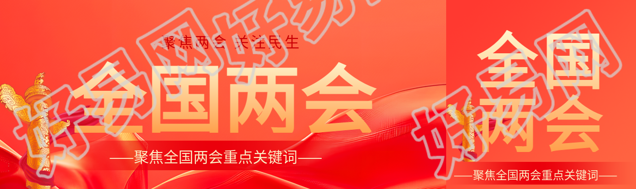 全国两会关注民生公众号封面图