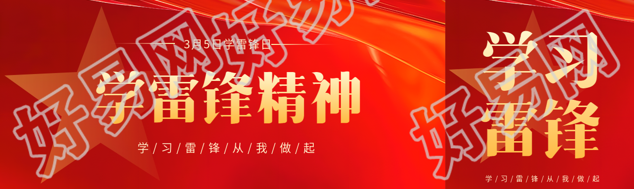 学雷锋日五角星剪影公众号封面图