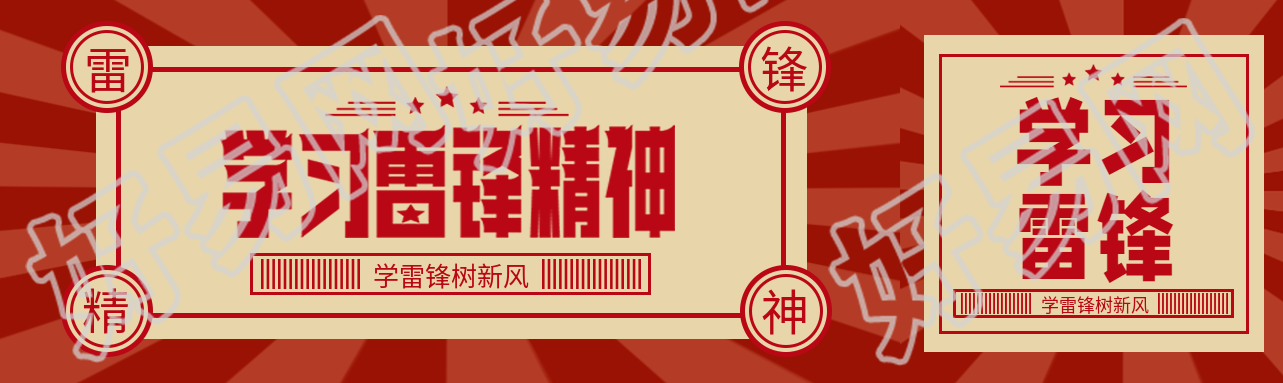 学习雷锋精神创意公众号封面图