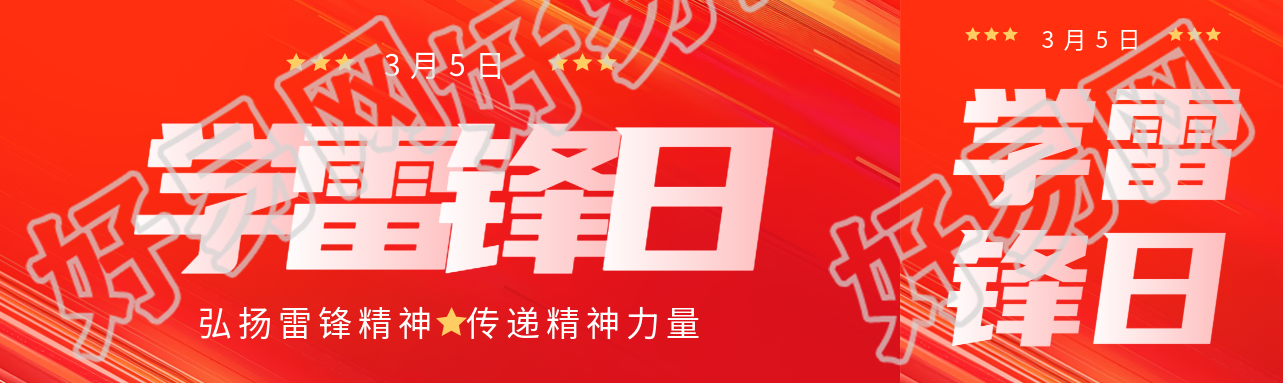 学雷锋日传递精神力量公众号封面图