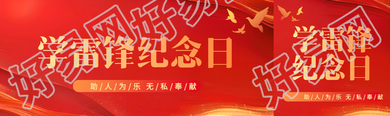 学雷锋纪念日红色创意公众号封面图