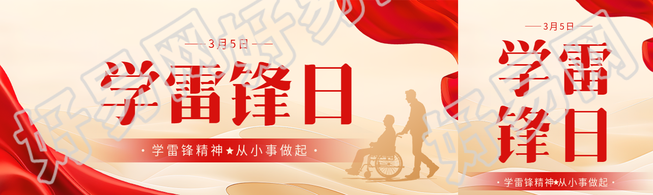 学雷锋日助人为乐公众号封面图