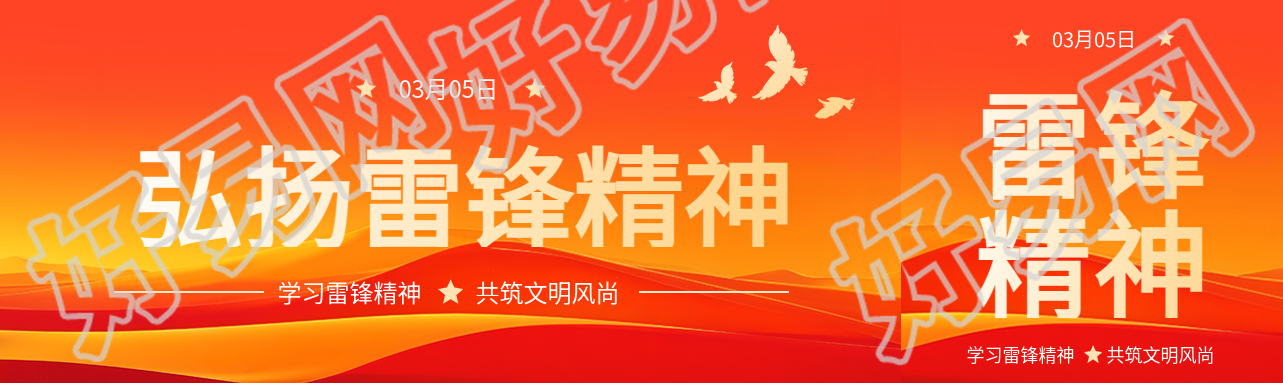 弘扬雷锋精神创意公众号封面图