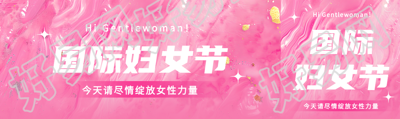 国际妇女节粉色创意公众号封面图