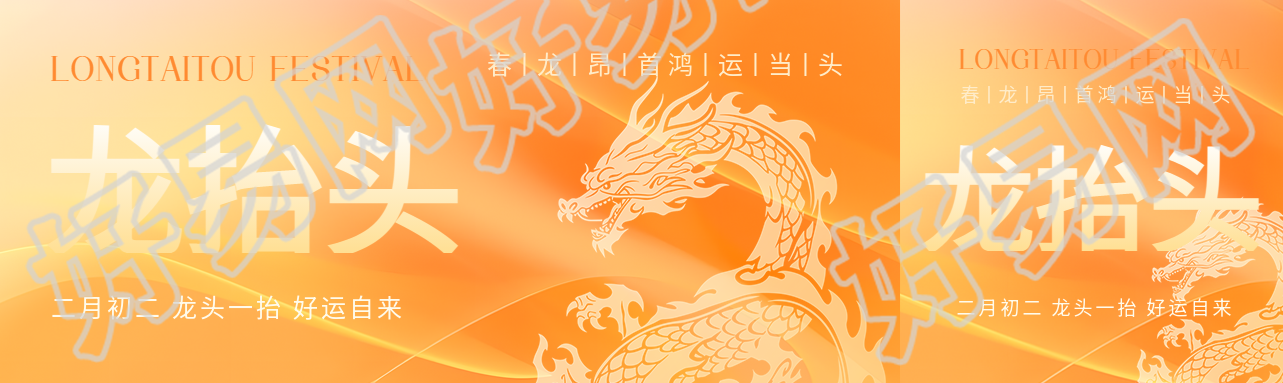二月二龙抬头创意公众号封面图