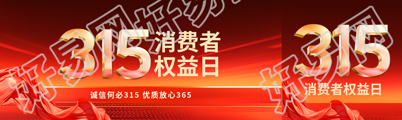 315消费者权益日公众号封面图