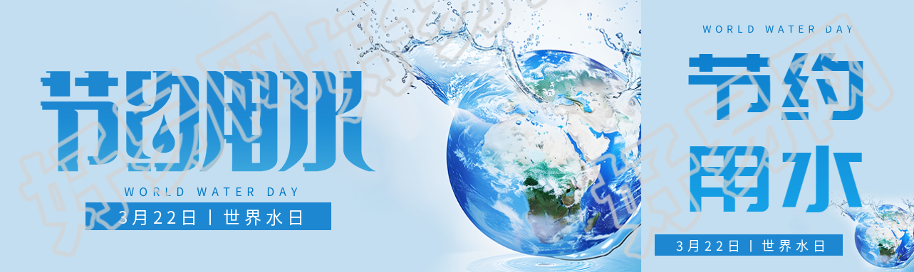 世界水日活动宣传公众号封面图