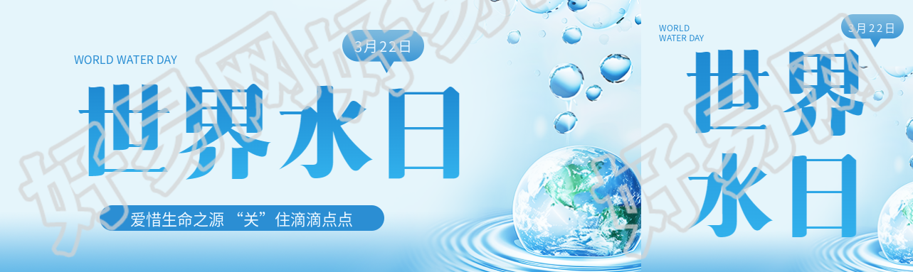 3月22日世界水日宣传公众号封面图