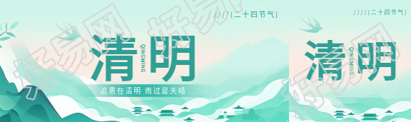 二十四节气清明公众号封面图