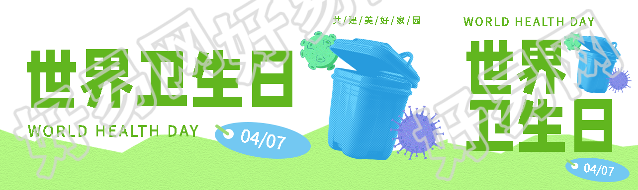 世界卫生日主题活动公众号封面图