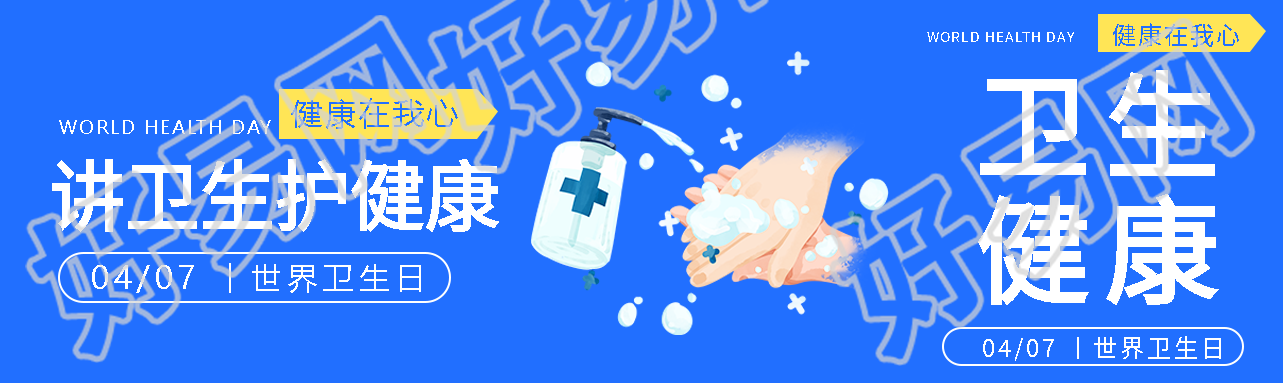 世界卫生日讲卫生护健康公众号封面图