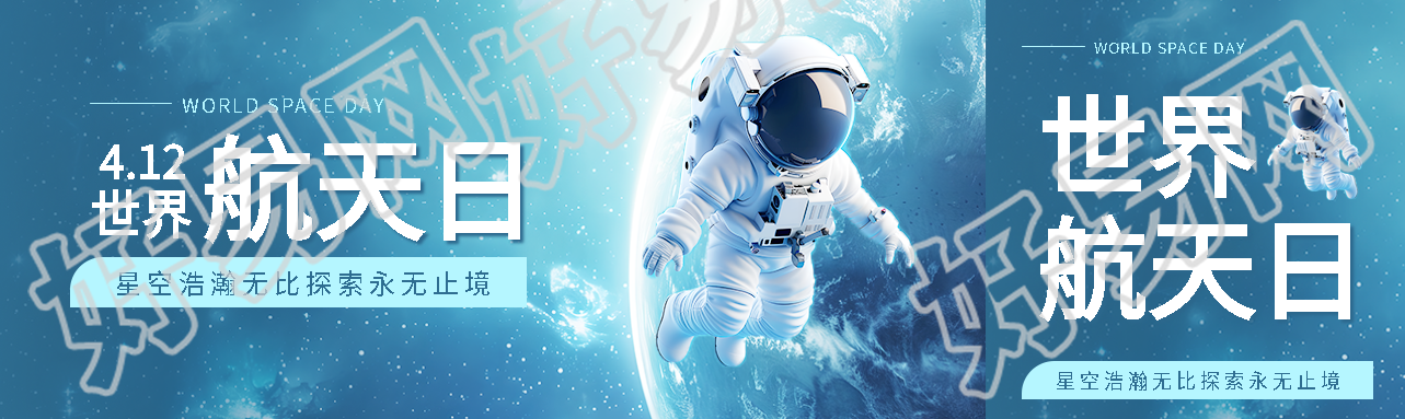 4.12世界航天日活动宣传公众号封面图