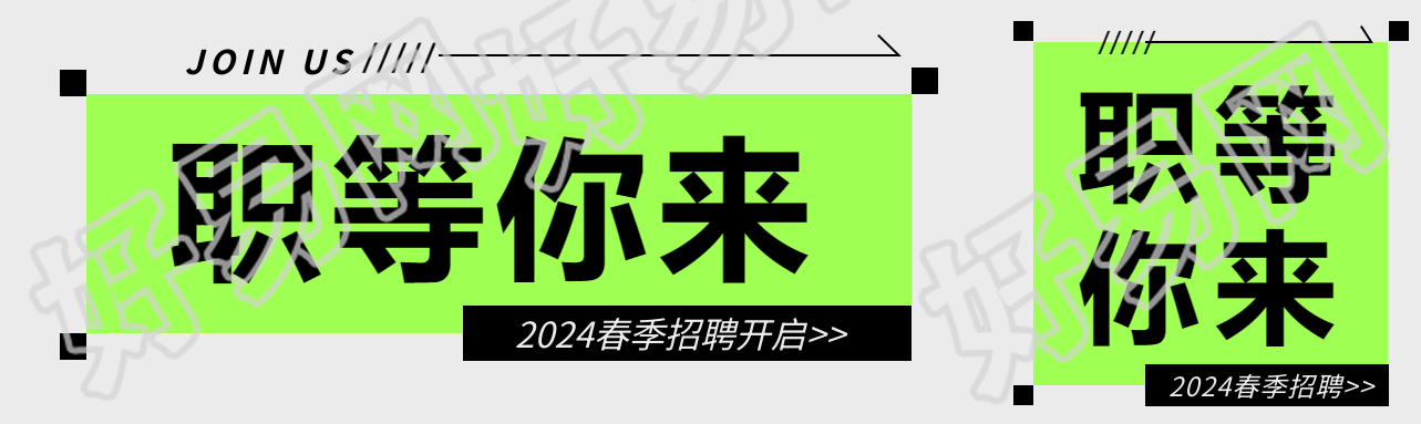 春季招聘职等你来公众号封面图