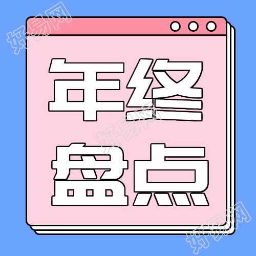年终盘点粉蓝简约微信公众号次图