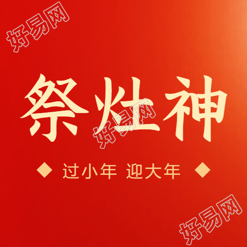 祭灶神红色简约微信公众号次图
