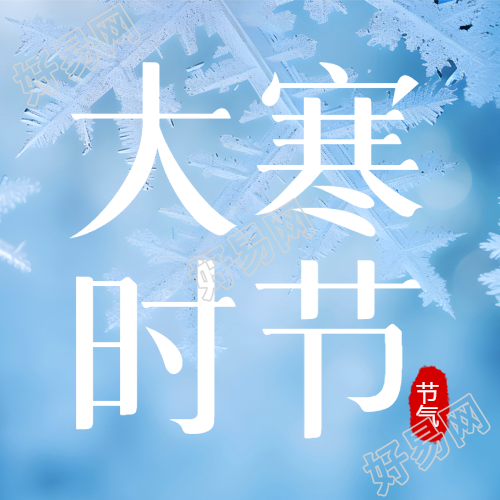 大寒时节创意雪花微信公众号次图