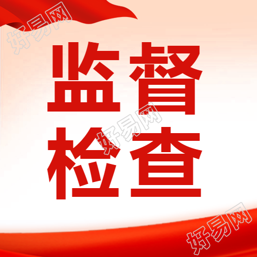 日常监督检查红色简约微信公众号次图