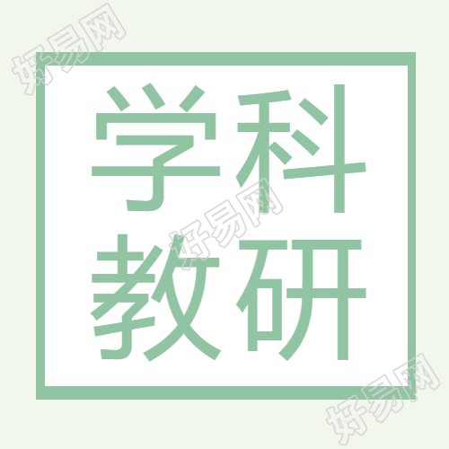 学科教研绿色通用微信公众号次图