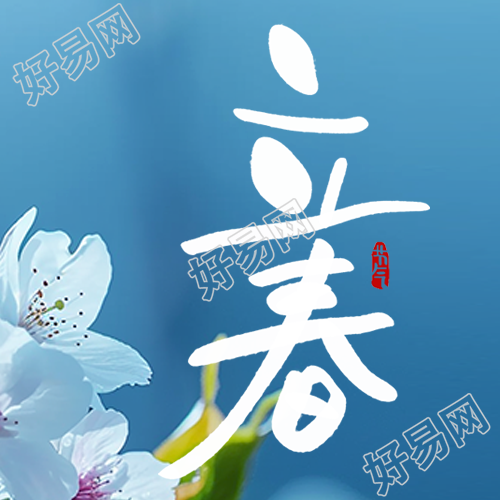 立春节气习俗宣传微信公众号次图