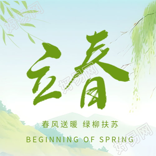 二十四节气立春国风微信公众号次图