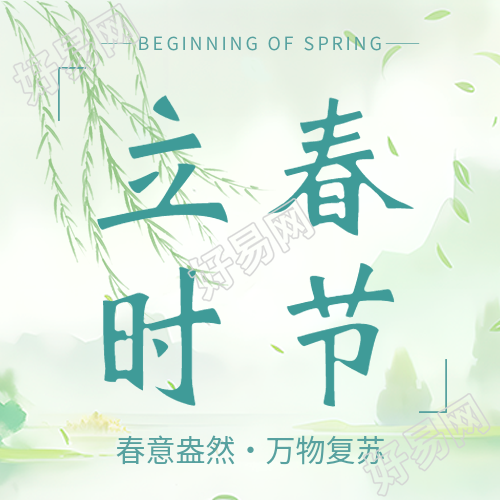 立春时节简约柳枝微信公众号次图