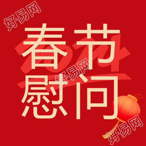 春节慰问喜迎2024微信公众号次图