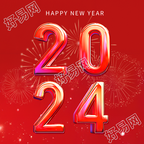 喜迎2024简约烟花微信公众号次图