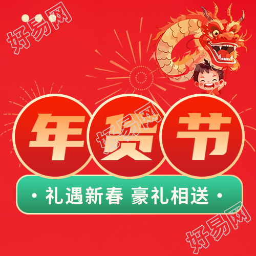 年货节礼遇新春微信公众号次图