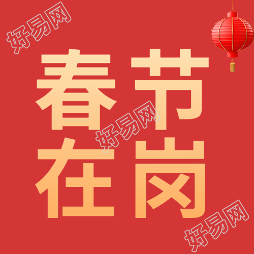 春节在岗红色简约微信公众号次图