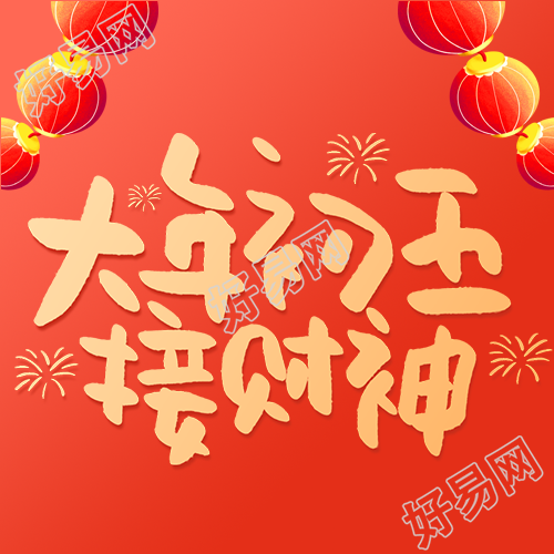 接财神中国民间习俗微信公众号次图