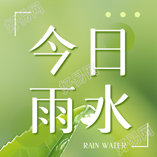 今日雨水简约宣传微信公众号次图