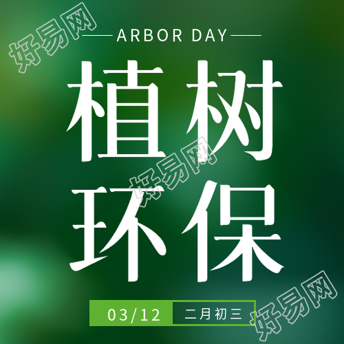 植树环保简约微信公众号次图