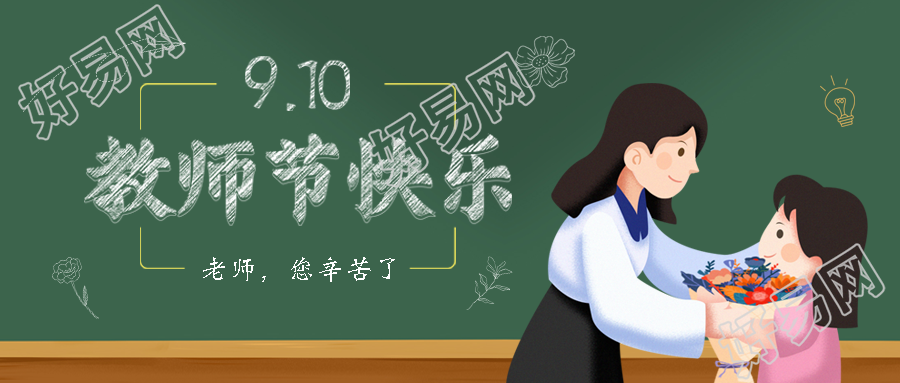 老师您辛苦了献礼教师节微信公众号首图