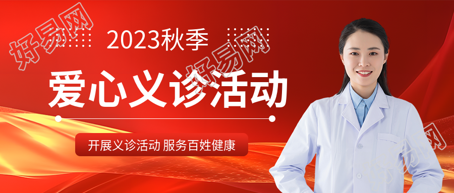 黄色光影爱心义诊服务百姓健康微信公众号首图