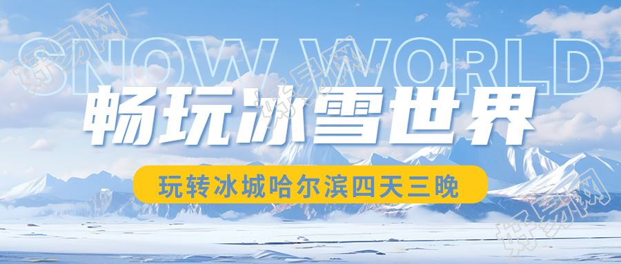 玩转冰城哈尔滨畅享冰雪美景微信公众号首图