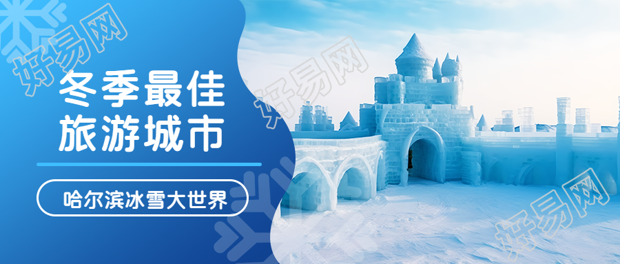 哈尔滨冰雪大世界游玩攻略微信公众号首图