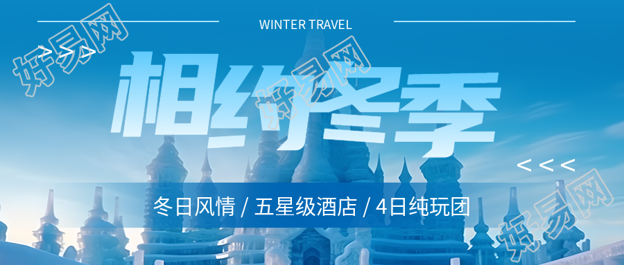 哈尔滨冰雪大世界纯玩旅行团微信公众号首图