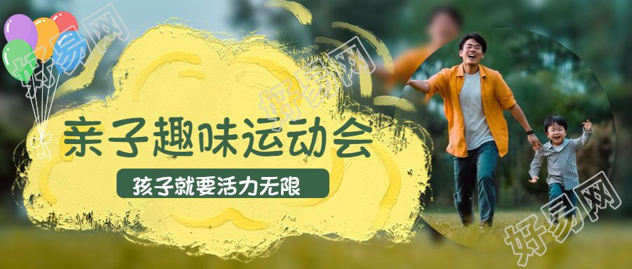 孩子就要活力无限亲子运动会宣传微信公众号首图