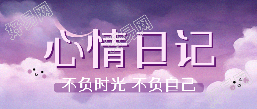 阳光明媚的一天记录心情日记微信公众号首图