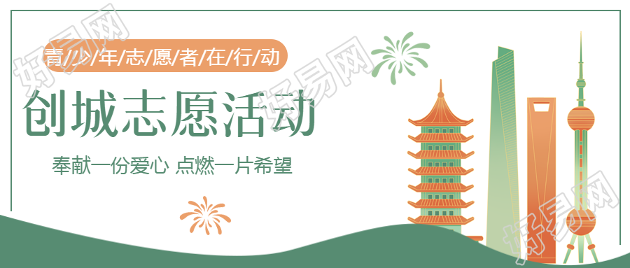 志愿活动创城常态化微信公众号首图