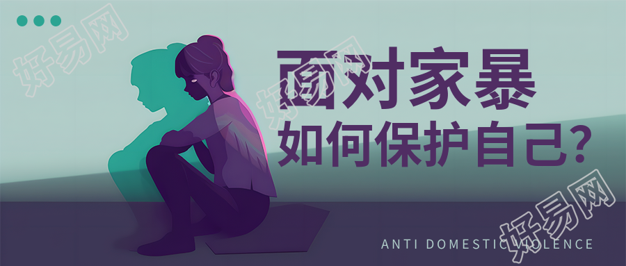 反对家暴公益宣传微信公众号首图