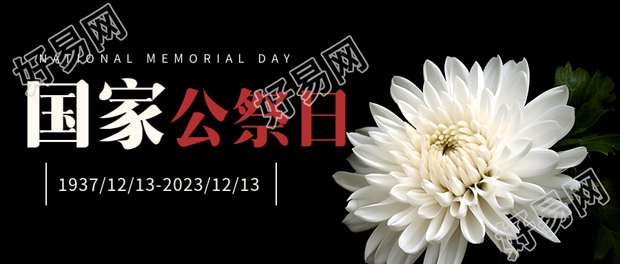 南京国家公祭日哀悼微信公众号首图
