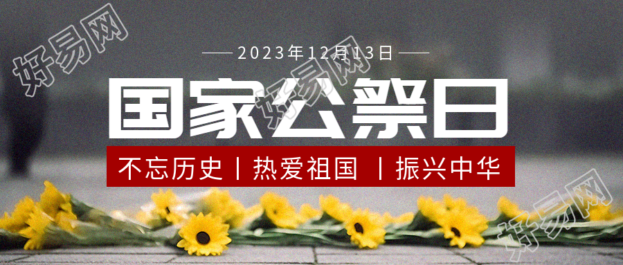国家公祭日活动宣传微信公众号首图