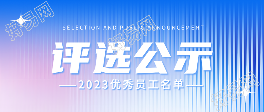 优秀员工评选公示微信公众号首图