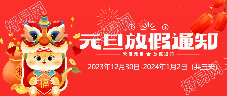 公司元旦放假通知微信公众号首图