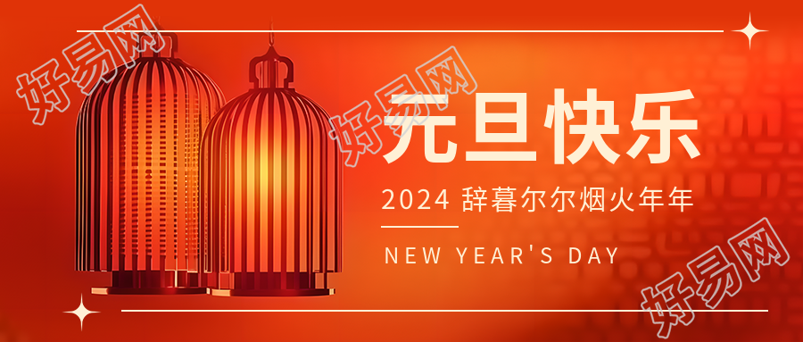 元旦快乐主题活动微信公众号首图