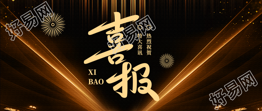 签约喜报商务风简约微信公众号首图